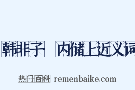 韩非子·内储上近义词是什么意思的图片